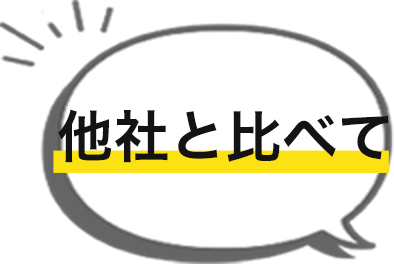 他社と比べて