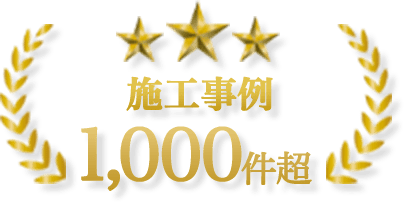 株式会社マルヒロは施工事例1,000件超