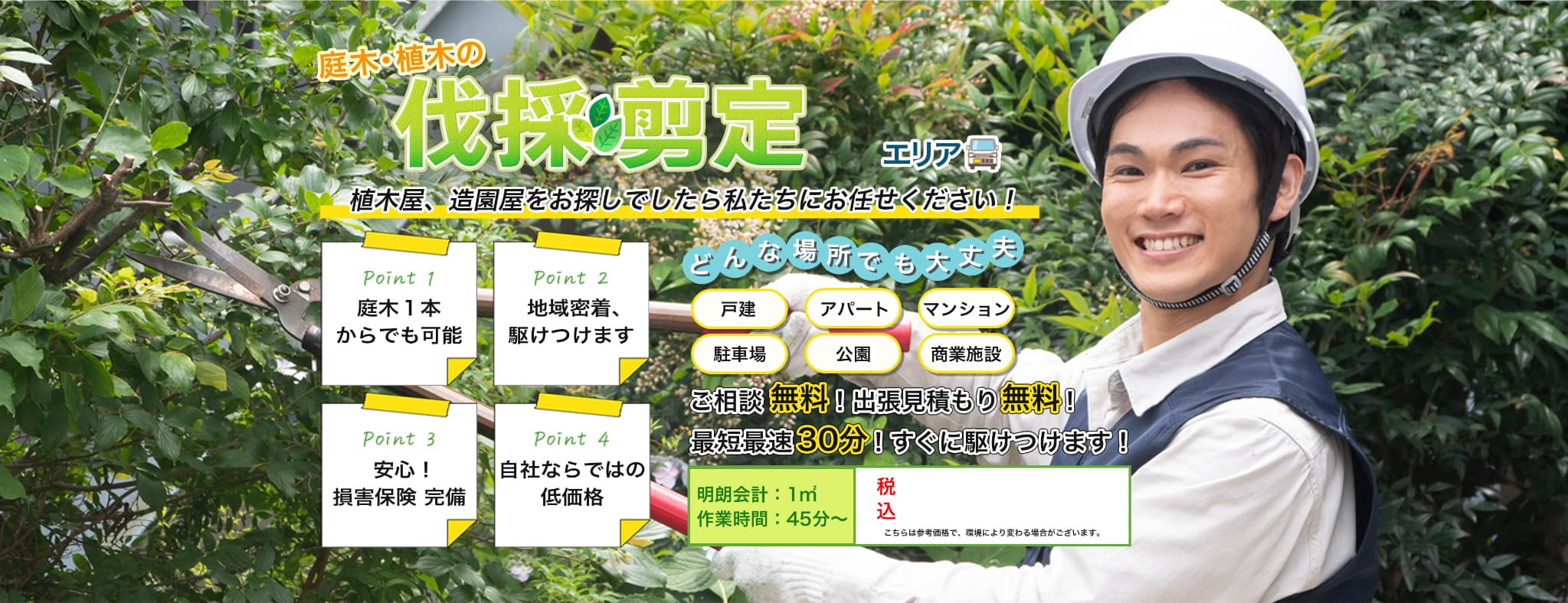 庭木・植木の伐採・剪定　植木屋、造園屋をお探しでしたら株式会社マルヒロにお任せください！